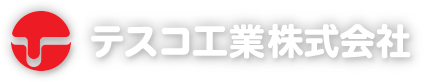 テスコ工業株式会社